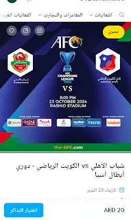موعد المباراة يوم الاربعاء ٢٣ أكتوبر ٢٠٢٤