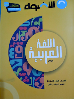 كتاب الأضواء اللغة العربية الصف الاول الإعدادى الترم الاول