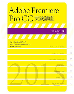 Adobe Premiere Pro CC実践講座 ((速読・速解シリーズ))