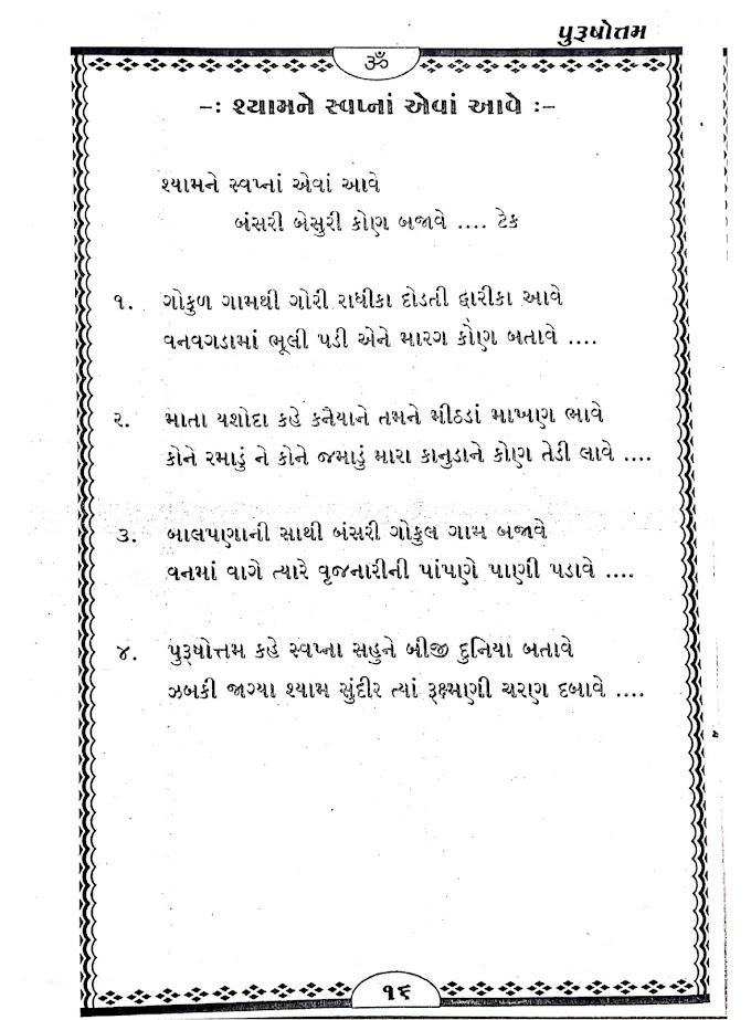-: શ્યામને સ્વપ્નાં એવાં આવે- બંસરી બેસુરી કોણ બજાવે .... LYRICS II SHYAM NE SAPNA AEVA AAVE BANSARI BAJAVE BHAJAN DHUN KIRTAN
