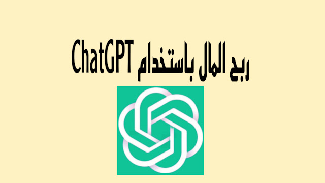 ربح المال باستخدام ChatGPT