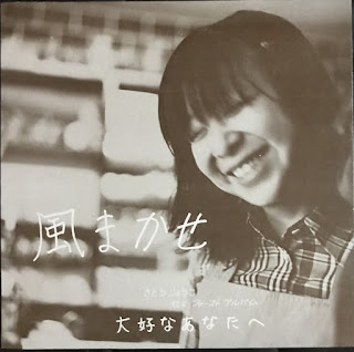 Ryoko Satoh “Kazemakase” さとうりょうこ ‎” 風まか”せ 1973 Japan Private Psych Folk Rock only 500 copies pressed