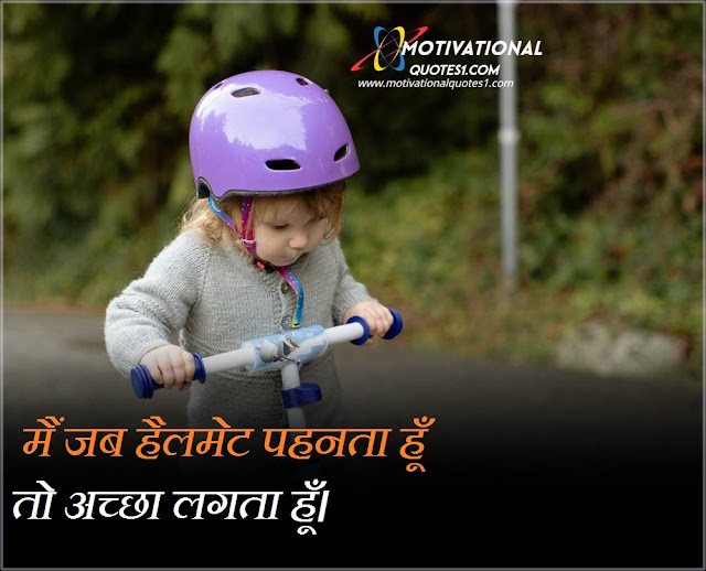 Helmet Quotes In Hindi || हैलमेट कोट्स हिन्दी में