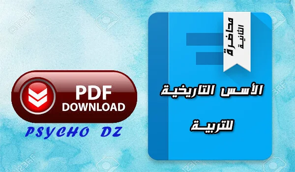 الاسس التاريخية للتربية pdf