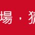 【猜謎】最繁忙的機場，猜一中文四字成語