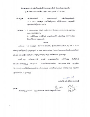 நவ.6 - சனிக்கிழமை பள்ளிகளுக்கு விடுமுறை - பள்ளிக்கல்வித்துறை