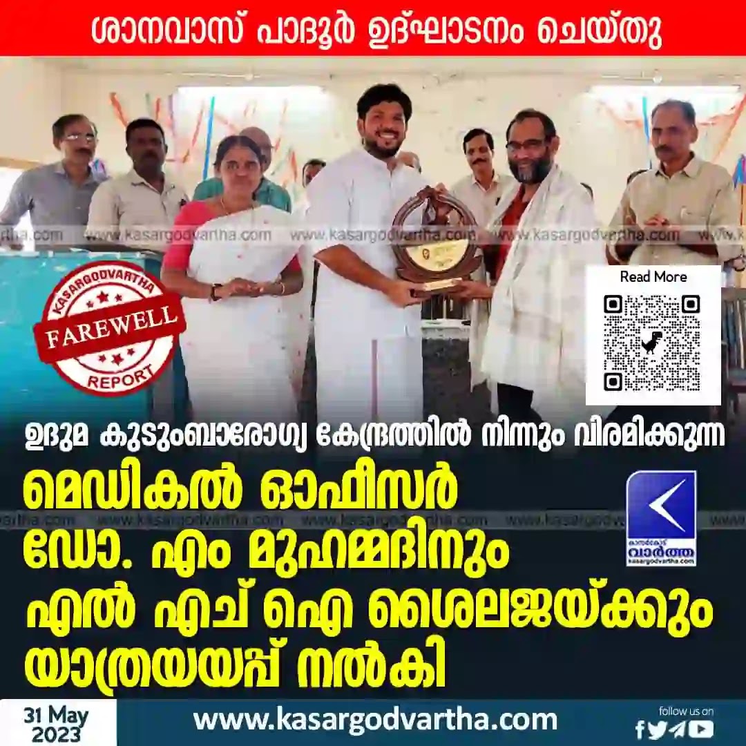 Farewell News, Udma FHC, Kerala News, Kasaragod News, Uduma News, Dr. M Muhammad, Shailaja, Farewell given to Dr. M Muhammad and Shailaja who retiring from Udma FHC.