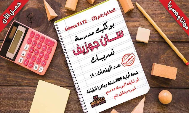 حصريا أقوى مذكرة Science للصف الرابع الابتدائى لغات ترم ثاني PDF