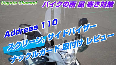  雨, 風, 寒さ対策 アドレス110 旭風防スクリーン・サイドバイザー・ナックルガード取付け レビュー