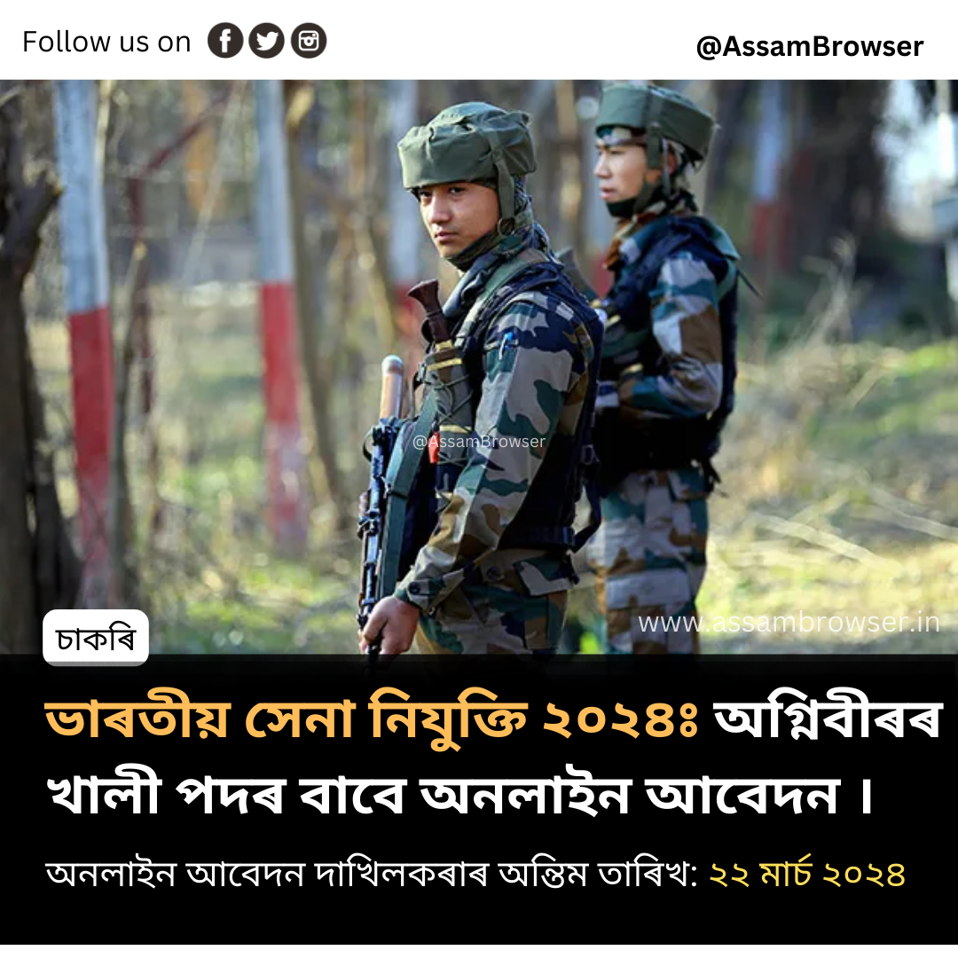চৰকাৰী চাকৰি,  ভাৰতীয় সেনা নিযুক্তি ২০২৪, অগ্নিবীৰৰ অনলাইন আবেদন
