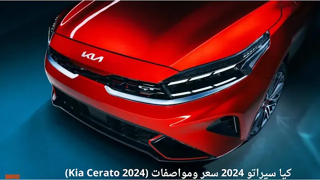 كيا سيراتو 2024 سعر ومواصفات (Kia Cerato 2024)