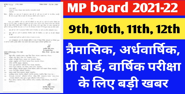 MP board त्रैमासिक, अर्धवार्षिक, प्री बोर्ड, वार्षिक परीक्षा 2021-22 Latest news