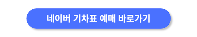 네이버-기차표-예매-바로가기