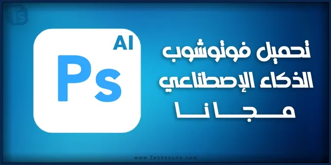 تحميل برنامج Adobe Photoshop Beta بالذكاء الإصطناعي AI
