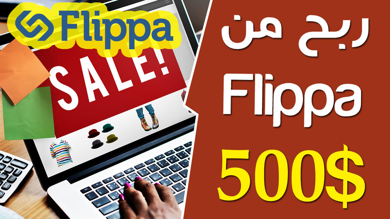 ما هو موقع Flippa وكيف تربح منه الاف الدولارات شهريا