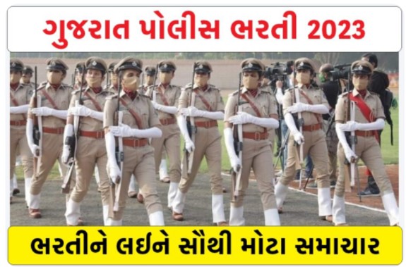 ગુજરાત પોલીસ ભરતીને લઈને સૌથી મોટા સમાચાર