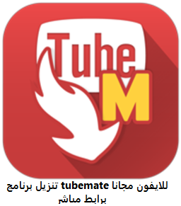 تنزيل برنامج tubemate للايفون مجانا