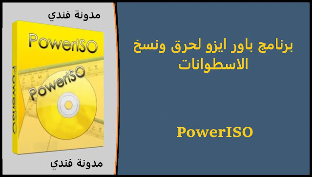 power,poweriso,power iso,poweriso key,poweriso use,poweriso 7.7,power iso 7.6,power iso 2020,power iso mega,powersio mega,power iso free,poweriso free,poweriso crack,poweriso hindi,leran poweriso,poweriso setup,power iso crack,crack poweriso,browser,poweriso serial,baixar poweriso,how use poweriso,วิธี ลง poweriso,poweriso 7.6 key,dengan power iso,dengan poweriso,what is poweriso,วิธีใช้ poweriso,install power iso,power iso windows,power iso install,poweriso for free,poweriso download