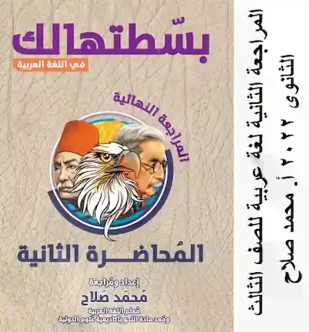 المراجعة الثانية لغة عربية للصف الثالث الثانوى 2022 أ. محمد صلاح