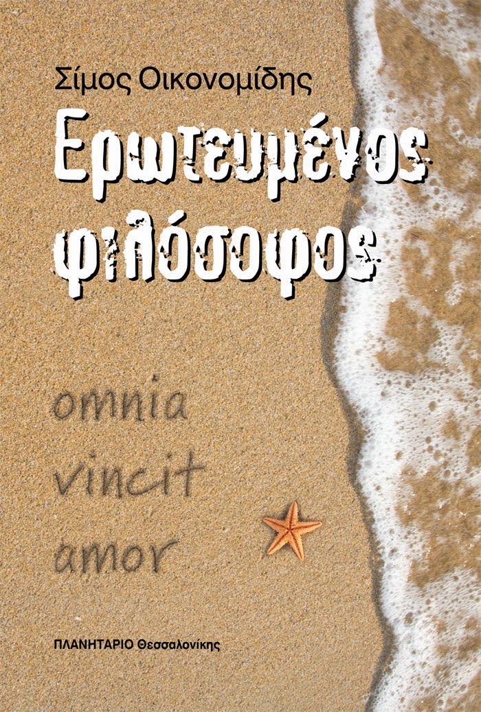 http://www.planitario.gr/erwteumenos-filosofos.html