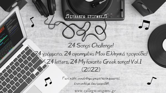 📌24 Songs Challenge! 24 γράμματα, 24 αγαπημένα Μου Ελληνικά τραγούδια! / 24 letters, 24 My favorite Greek songs! Vol.1 (2022)