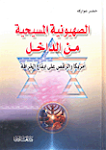 الصهيونية المسيحية من الداخل