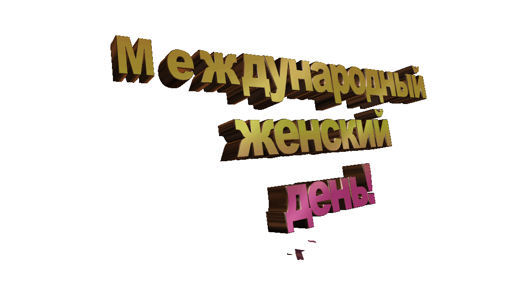 8 марта