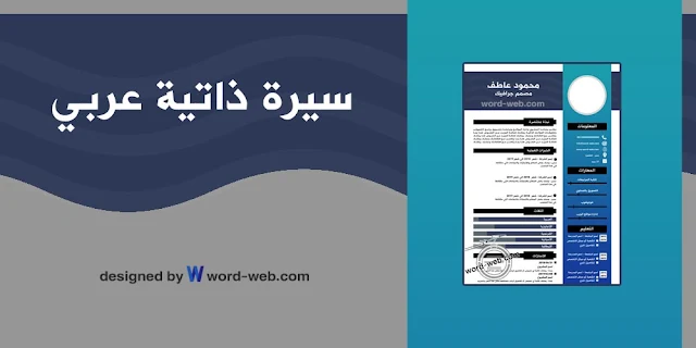 تحميل cv جاهز للتعديل pdf