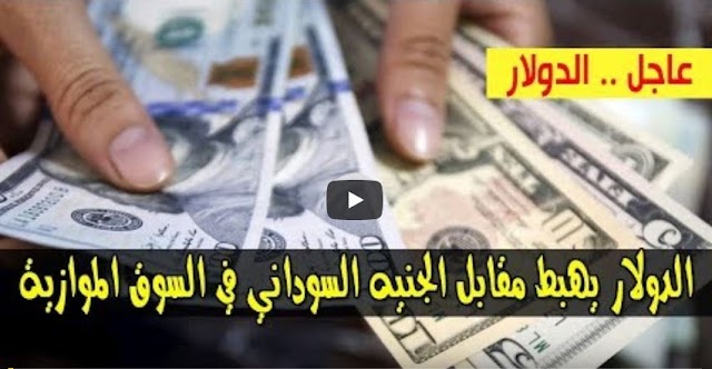 تراجع.. سعر الدولار في السودان اليوم الثلاثاء 20 اكتوبر 2020م اسعار العملات الاجنبية مقابل الجنيه السوداني من السوق السوداء