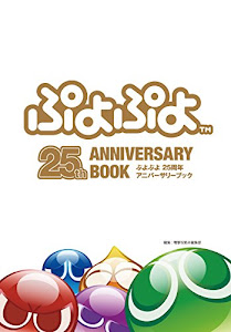 ぷよぷよ 25周年アニバーサリーブック