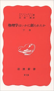 物理学はいかに創られたか（下） (岩波新書)