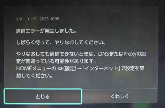 Nintendo Switchのエラーコード 2122 1006 が発生 Dnsでの名前が解決できないと表示されネットに接続できない 2623 1005 2110 3127 無課金隊長のゲーム日記