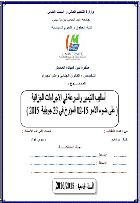 مذكرة ماستر: أساليب التيسير والسرعة في الإجراءات الجزائية (على ضوء الامر 15-02 المؤرخ في 23 جويلية 2015) PDF