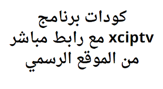 كودات برنامج xciptv مع رابط مباشر من الموقع الرسمي