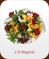 С 8 марта, дорогие женщины!