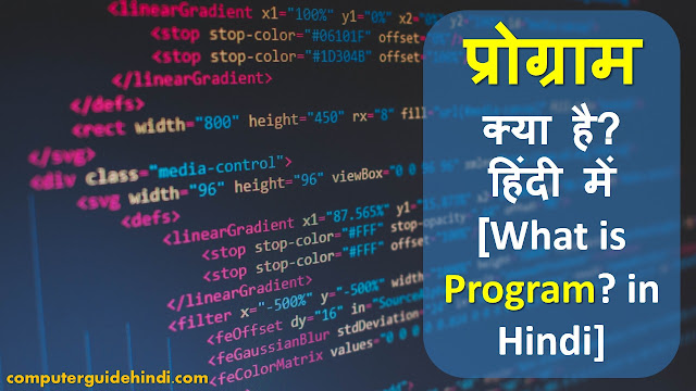 Computer Program क्या है?