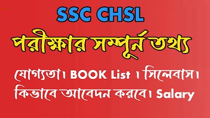 SSC CHSL সিলেবাস PDF Download 2023|SSC CHSL Book list in bengali । SSC CHSL পরীক্ষার প্যাটার্ন