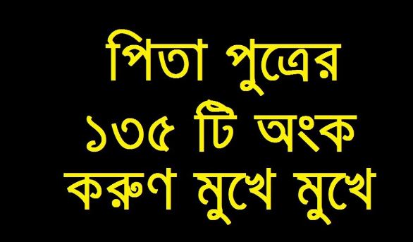 পিতা ও পুত্রের বয়সের সমষ্টি ৭২ বছর । পিতার বয়স পুত্রের বয়সের ৩ গুণ। পুত্রের বয়স কত?