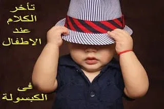 مشكلة تأخر الكلام عند الاطفال