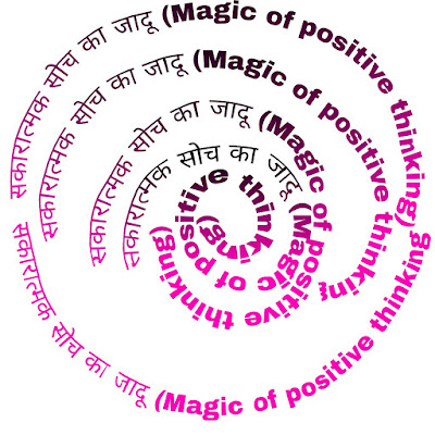 सकारात्मक सोच का जादू (Magic of positive thinking) 