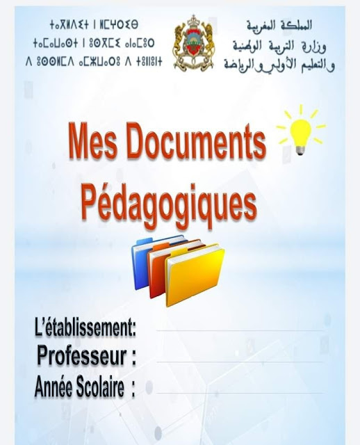 ملف وثائقي التربوية للغة الفرنسية بصيغة Pdf و Pptx قابلة للتعديل موسم 2022 - 2023
