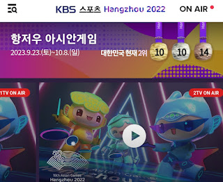 항저우 아시안게임 KBS 중계