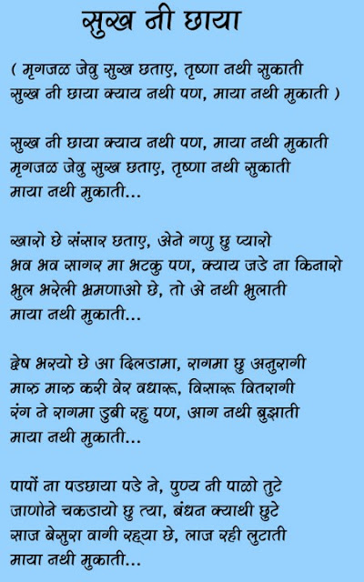 Sukh ni chhaya kyay nathi pan maya nathi mukati lyrics,सुख नी  छाया क्याय नथी पन माया नथी मुकाती ,sukh ni chaya nathi,maya nathi mukati,sukh ni chhaya