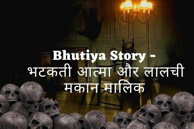 Bhutiya Story - भटकती आत्मा और लालची मकान मालिक।