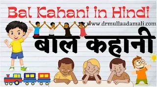 Bal Kahani in Hindi