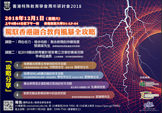 研討會推介 :香港特殊教育學會2018周年研討會