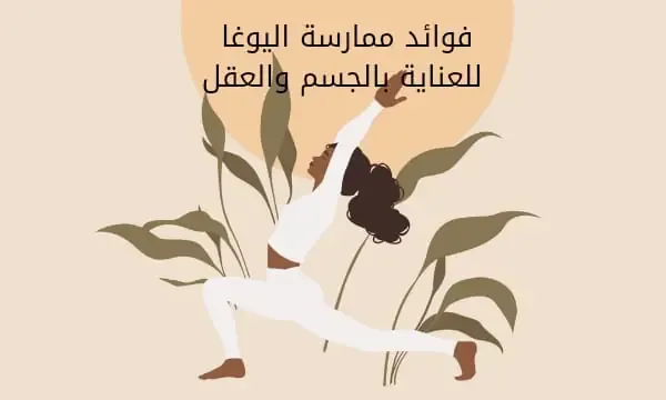 فوائد-ممارسة-اليوغا-للعناية-بالجسم