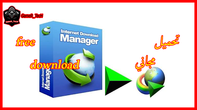 تحميل برنامج + التفعيل internet download manager 2019