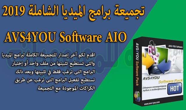 افضل تجميعة لبرامج الميديا الشاملة AVS4YOU Software AIO