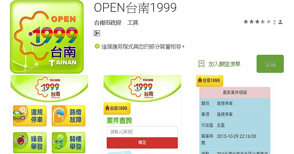 OPEN 台南 1999 APP今天上架 即拍即發協助改善市容